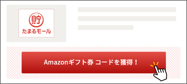 サービス・ショップの詳細ページで「Amazonギフト券 コードを獲得！」ボタンを押し、お申し込み／お買い物をする