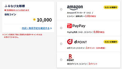 現在保有しているふるなびコインを交換