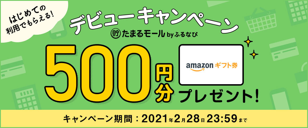 はじめての利用でもらえる！たまるモール デビューキャンペーン Amazonギフト券 コード500円分プレゼント