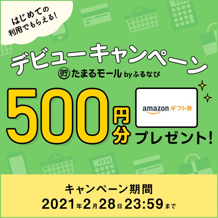 はじめての利用でもらえる！たまるモール デビューキャンペーン Amazonギフト券 コード500円分プレゼント
