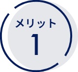 メリット1