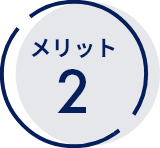 メリット2