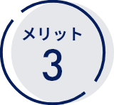 メリット3