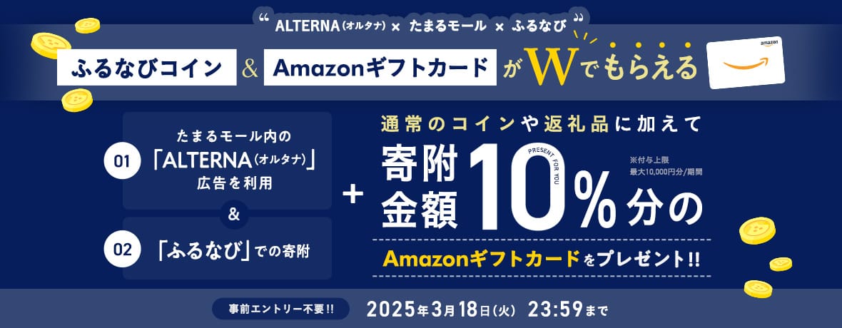オルタナ×たまるモール×ふるなび ふるなびコイン＆AmazonギフトカードがWでもらえる！