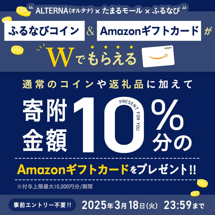 オルタナ×たまるモール×ふるなび ふるなびコイン＆AmazonギフトカードがWでもらえる！