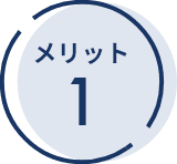 メリット1