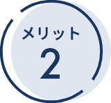 メリット2