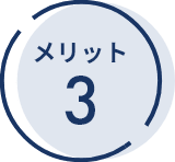 メリット3