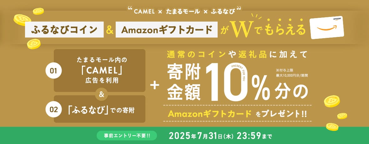 CAMEL×たまるモール×ふるなび ふるなびコイン＆AmazonギフトカードがWでもらえる！