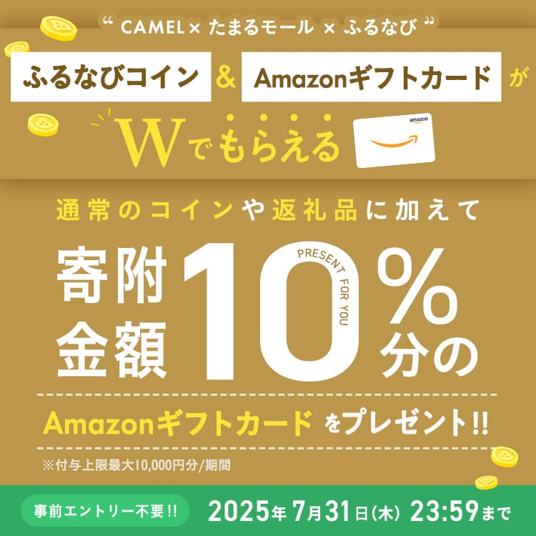 CAMEL×たまるモール×ふるなび ふるなびコイン＆AmazonギフトカードがWでもらえる！