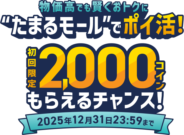 物価高でも賢くおトクに‘’たまるモール‘’でポイ活！初回限定2,000コインもらえるチャンス！