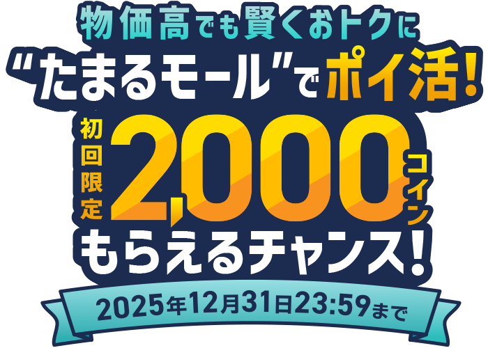 物価高でも賢くおトクに‘’たまるモール‘’でポイ活！初回限定2,000コインもらえるチャンス！