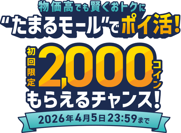 物価高でも賢くおトクに“たまるモール”でポイ活！初回限定2,000コインもらえるチャンス！
