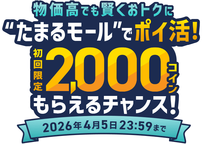 物価高でも賢くおトクに“たまるモール”でポイ活！初回限定2,000コインもらえるチャンス！