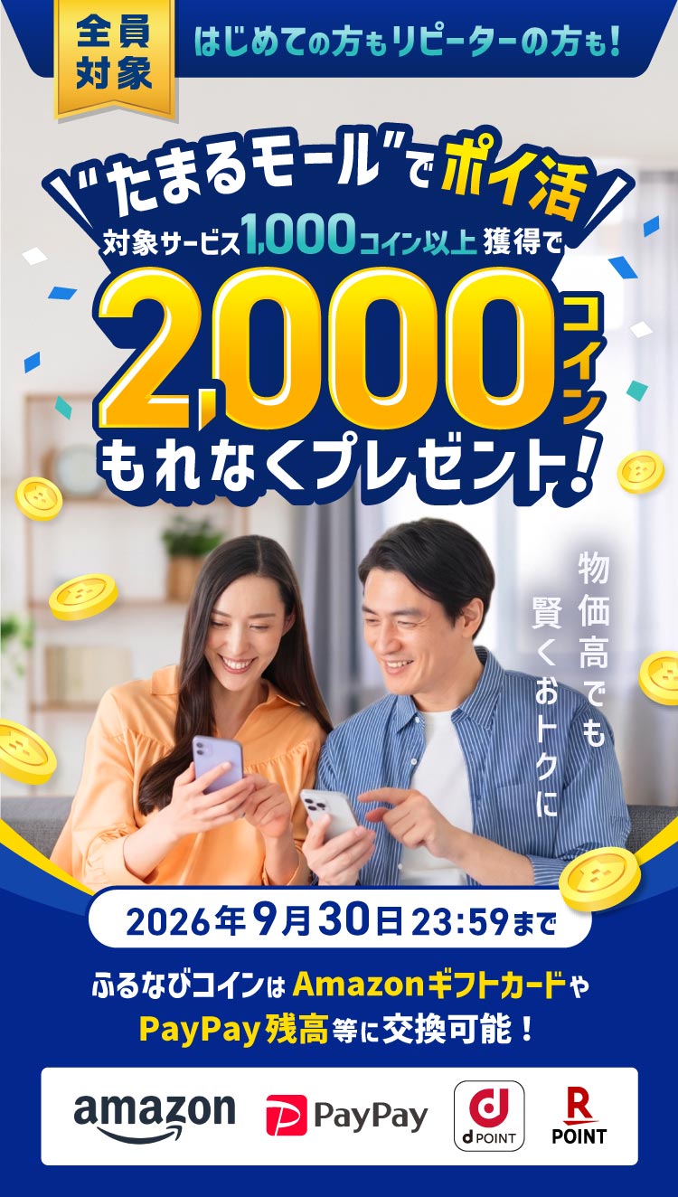 全員対象 はじめての方もリピーターの方も たまるモールでポイ活 対象サービス1,000コイン以上獲得で2,000コインもれなくプレゼント！