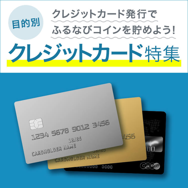 クレジットカード発行でふるなびコインを貯めよう！クレジットカード特集