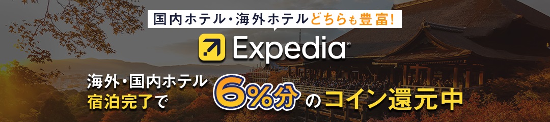 旅行予約のエクスペディア【Expedia】(海外・国内ホテル)