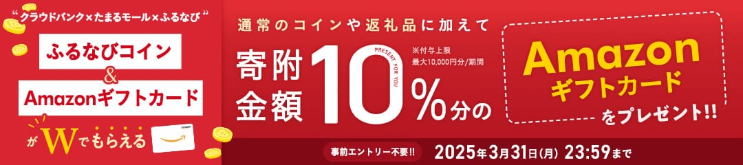 クラウドバンク×たまるモール×ふるなび ふるなびコイン＆AmazonギフトカードがWでもらえる！