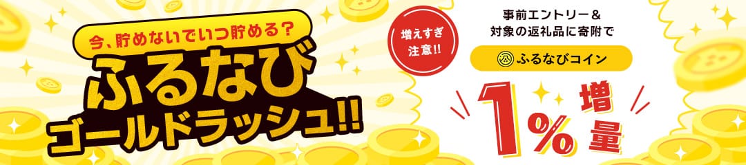 事前エントリー＆寄附で1%分のふるなびコインがもらえる特集