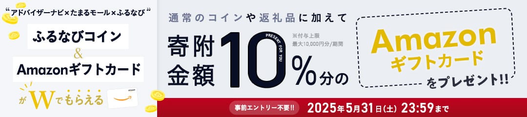 アドバイザーナビ×たまるモール×ふるなび ふるなびコイン＆AmazonギフトカードがWでもらえる！