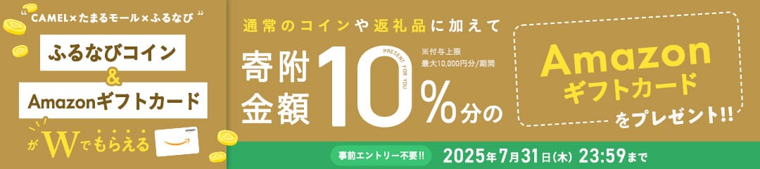 CAMEL×たまるモール×ふるなび ふるなびコイン＆AmazonギフトカードがWでもらえる！