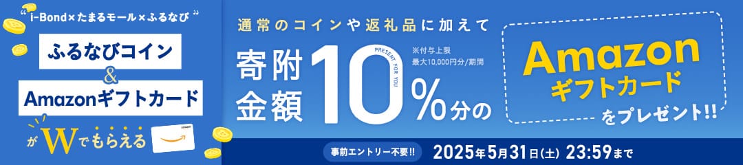 i-Bond×たまるモール×ふるなび ふるなびコイン＆AmazonギフトカードがWでもらえる！