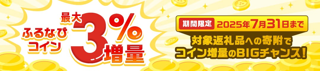 ふるなびコイン最大3%増量！対象返礼品への寄附でコイン増量のBIGチャンス！