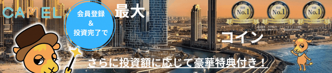 【豪華特典キャンペーン付き！】CAMEL（キャメル）【10万円以上の投資】