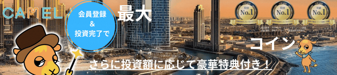 CAMEL（キャメル）複数案件募集＆特典キャンペーン実施中【1,000万円以上の投資】