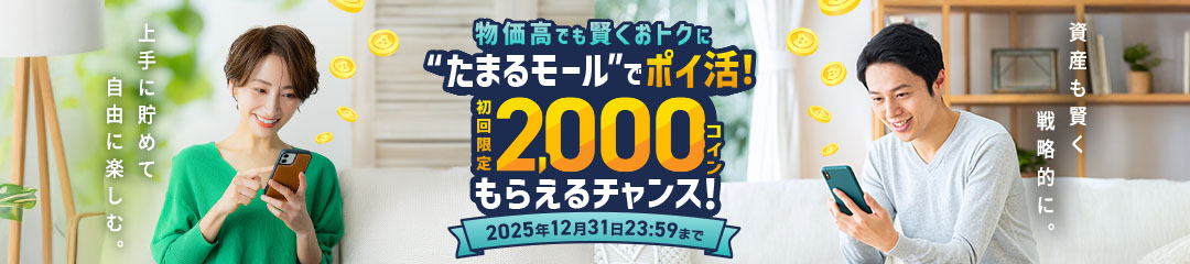 物価高でも賢くおトクに‘’たまるモール‘’でポイ活！初回限定2,000コインもらえるチャンス！
