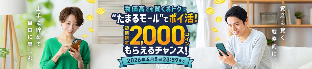 物価高でも賢くおトクに“たまるモール”でポイ活！初回限定2,000コインもらえるチャンス！