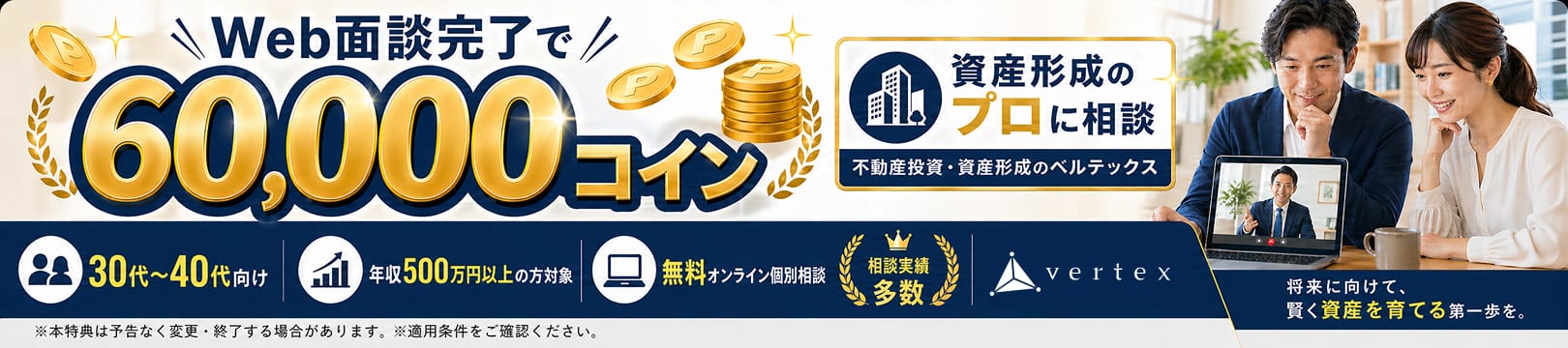 【ベルテックス】不動産投資の選べる個別面談【WEB・対面】