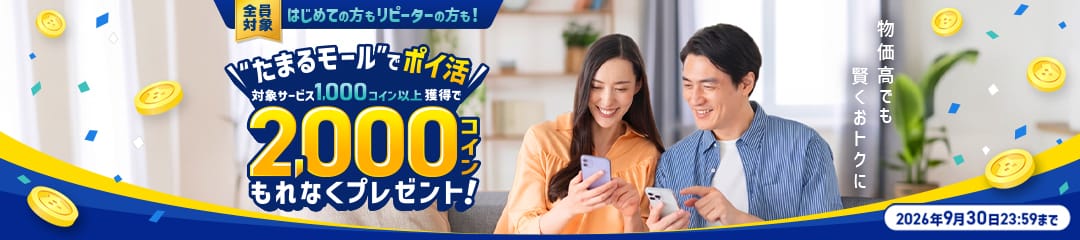 ふるなび会員なら全員対象！1,000コイン獲得で、さらに2,000コインプレゼント！
