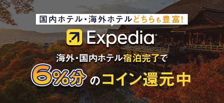 旅行予約のエクスペディア【Expedia】(海外・国内ホテル)