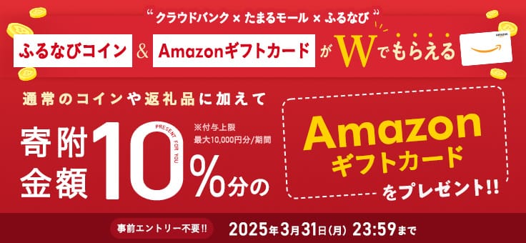 クラウドバンク×たまるモール×ふるなび ふるなびコイン＆AmazonギフトカードがWでもらえる！