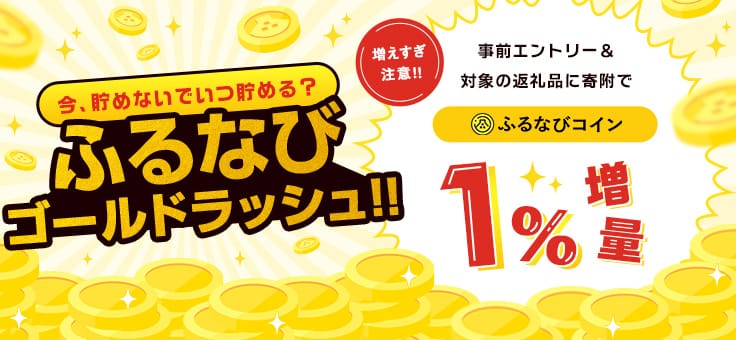 事前エントリー＆寄附で1%分のふるなびコインがもらえる特集