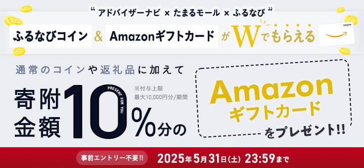 アドバイザーナビ×たまるモール×ふるなび ふるなびコイン＆AmazonギフトカードがWでもらえる！