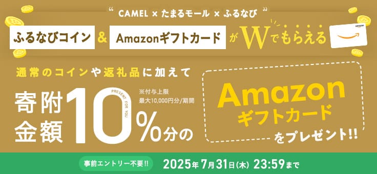 CAMEL×たまるモール×ふるなび ふるなびコイン＆AmazonギフトカードがWでもらえる！