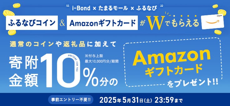 i-Bond×たまるモール×ふるなび ふるなびコイン＆AmazonギフトカードがWでもらえる！