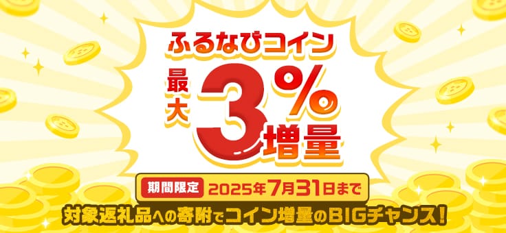 ふるなびコイン最大3%増量！対象返礼品への寄附でコイン増量のBIGチャンス！
