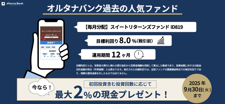 【W特典プログラム開催中】オルタナバンク｜証券会社運営の固定利回り投資