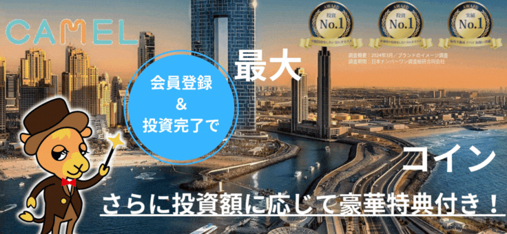 CAMEL（キャメル）複数案件募集＆特典キャンペーン実施中【1,000万円以上の投資】