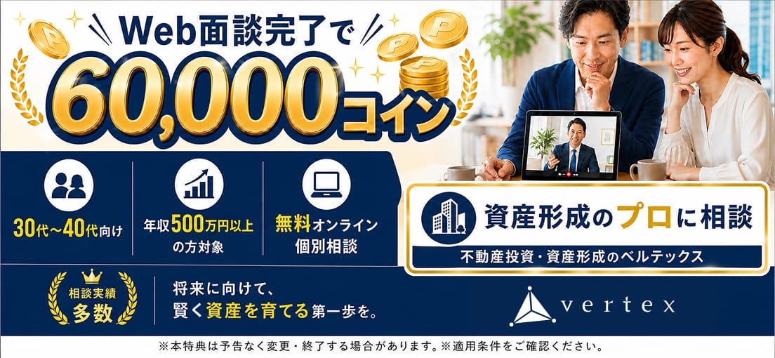 【ベルテックス】不動産投資の選べる個別面談【WEB・対面】
