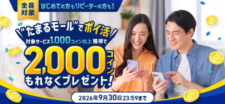 ふるなび会員なら全員対象！1,000コイン獲得で、さらに2,000コインプレゼント！