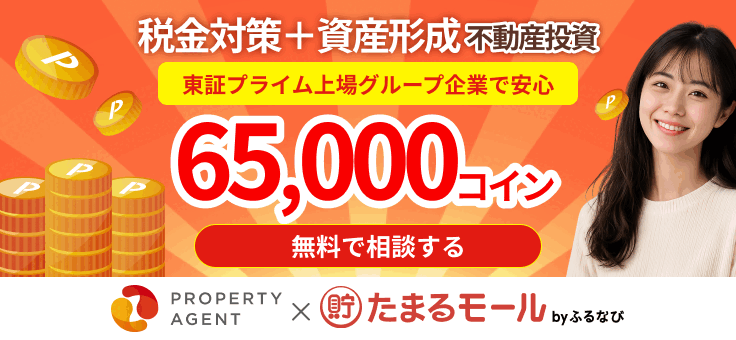 【年収600万円以上の方限定】プロパティエージェントの不動産投資WEB面談