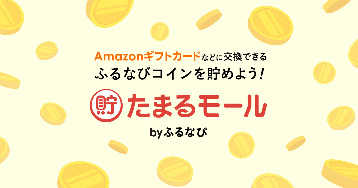 ポイ活なら「たまるモール」お得にAmazonギフトカードなどに交換できる