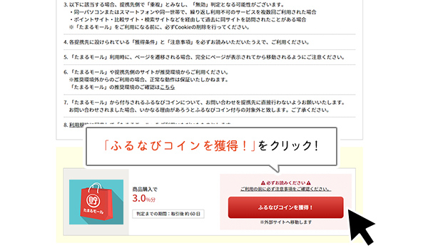 「ふるなびコインを獲得する」をクリック！