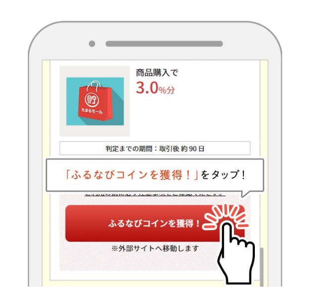 「ふるなびコインを獲得する」をクリック！