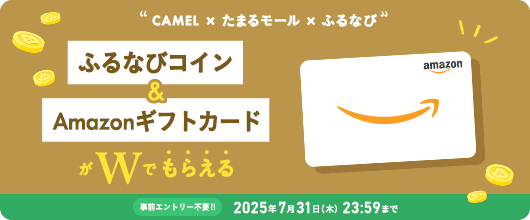 CAMEL×たまるモール×ふるなび ふるなびコイン＆AmazonギフトカードがWでもらえる！