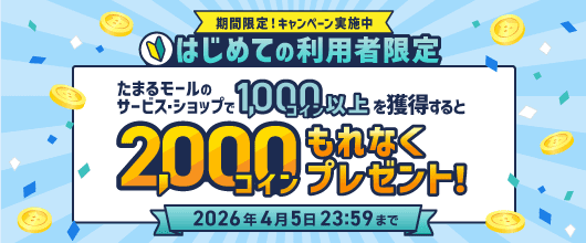 物価高でも賢くおトクに“たまるモール”でポイ活！初回限定2,000コインもらえるチャンス！